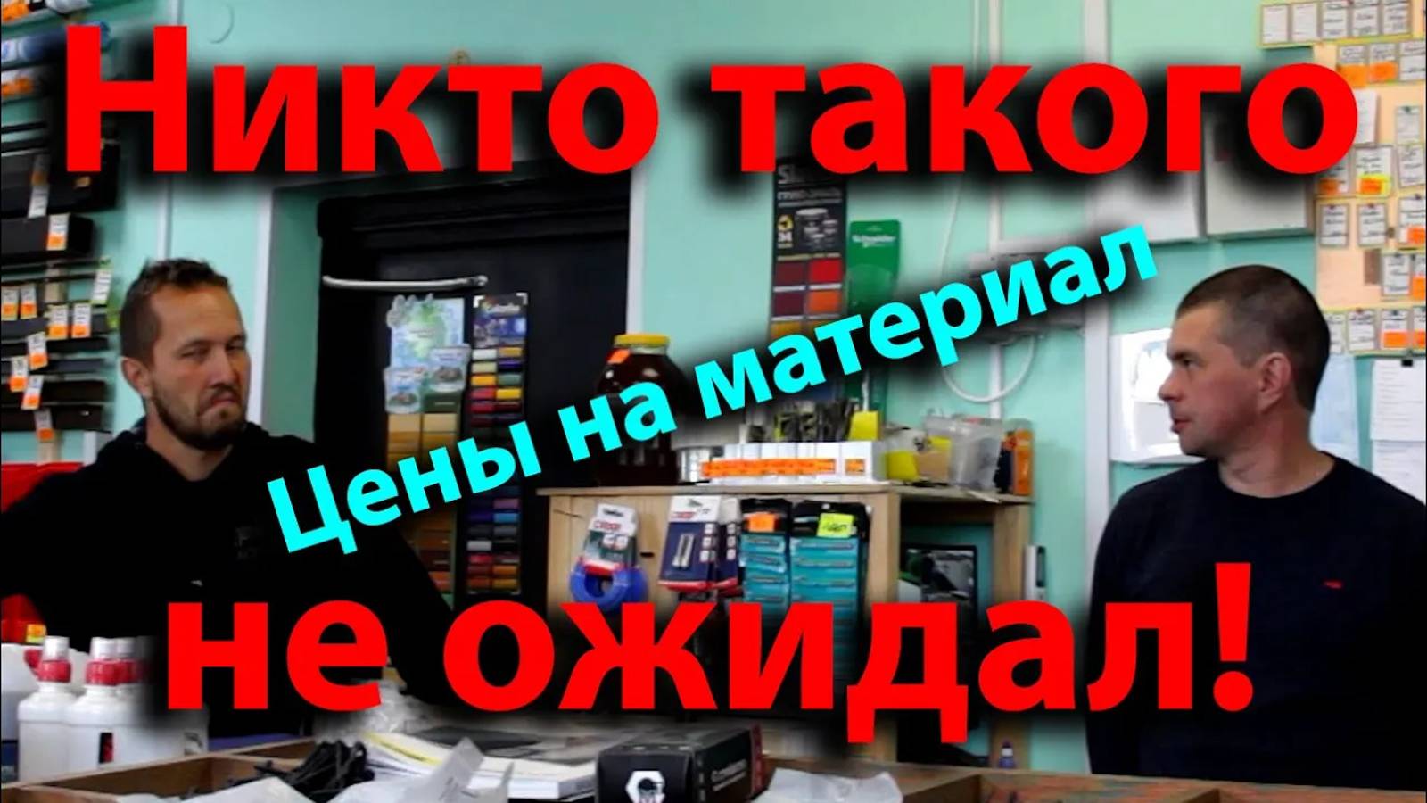 Что происходит в мире цен на строительные материалы_ Стягиваю лебедкой обвязку птичника.