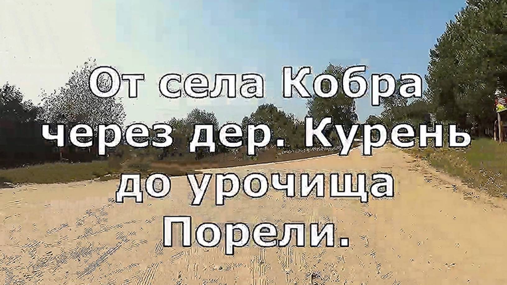 Даровской район . Поездка от села  Кобра в  урочище Порели