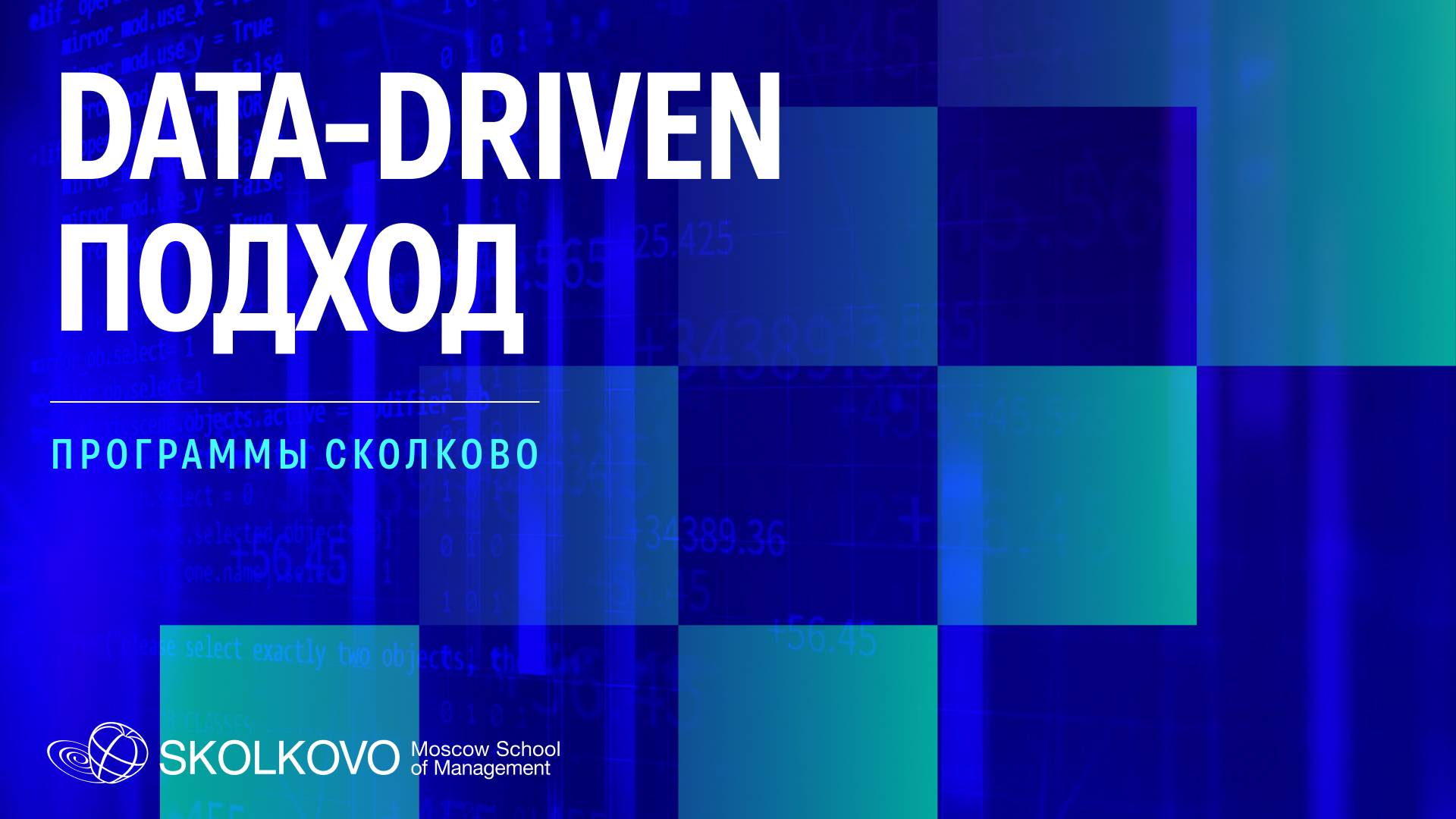 Data-driven подход. Программы СКОЛКОВО