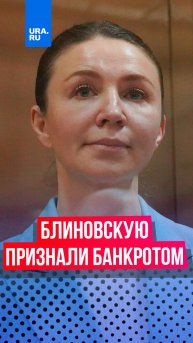 Елену Блиновскую признали банкротом, и теперь она сможет выплатить долги