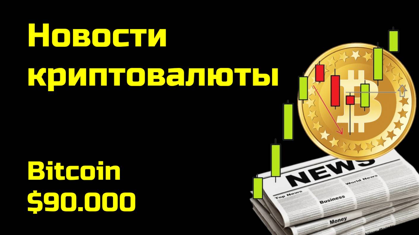 Биткоин преодолевал $90.000 | Аналитика крипты | Новости криптовалюты