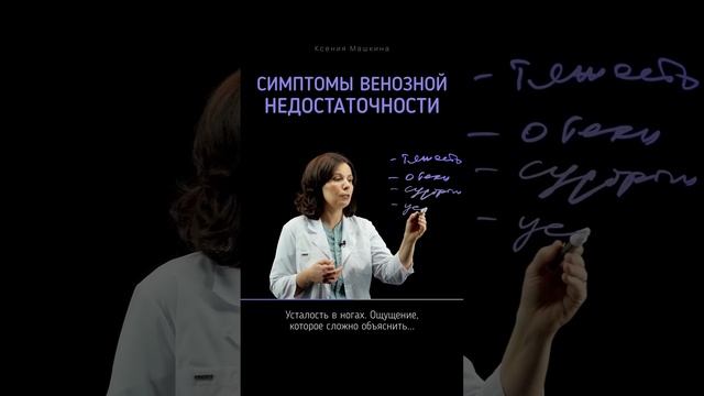 Основные симптомы венозной недостаточности