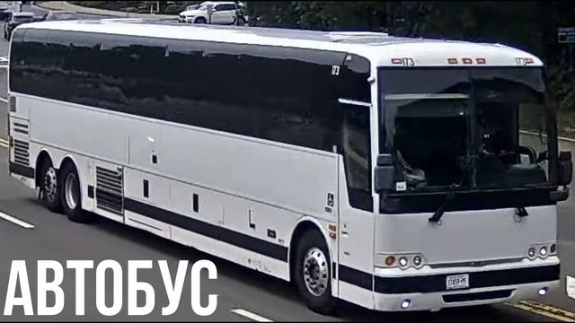 АВТОБУС Greyhound Lines