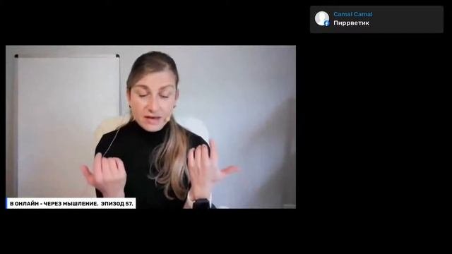 В ОНЛАЙН - ЧЕРЕЗ МЫШЛЕНИЕ.  ЭПИЗОД 57.
