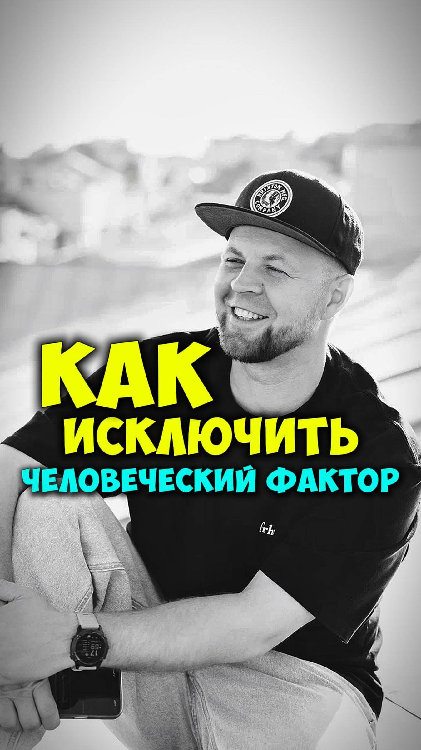 КАК ИСКЛЮЧИТЬ ЧЕЛОВЕЧЕСКИЙ ФАКТОР? #бизнес#бизнесидеи#дизайнинтерьера#эффективность#системныйподход