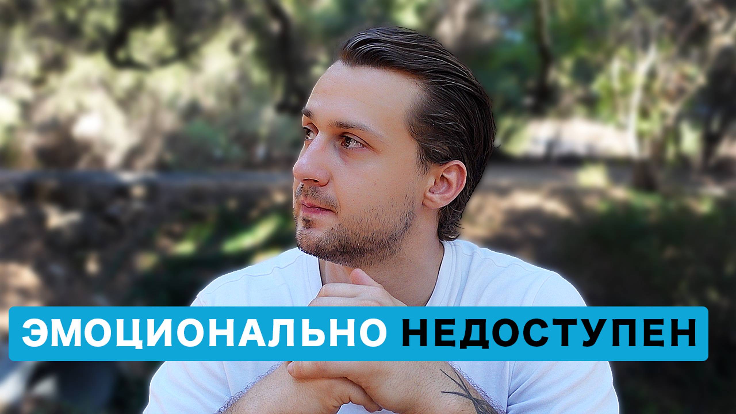 Как Мужчине Развить Эмоциональную Независимость