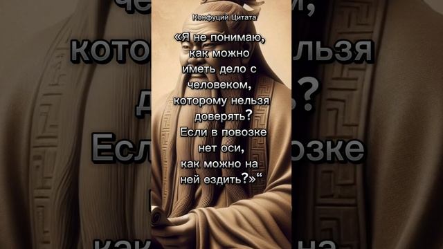 Доверие... Конфуций.Цитата. #философия #люди #цитаты