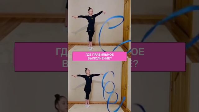 ОПРЕДЕЛИ, ГДЕ ПРАВИЛЬНО? Художественная гимнастика