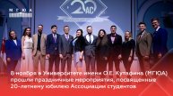 8 ноября в Университете имени О.Е. Кутафина (МГЮА)
прошли мероприятия, посвященные
20-летию АС МГЮА