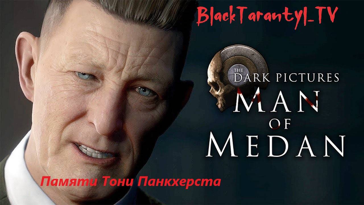 Man of Medan 🔥 Полное прохождение Часть 1🔥 PC Classic #BlackTarantyl_TV