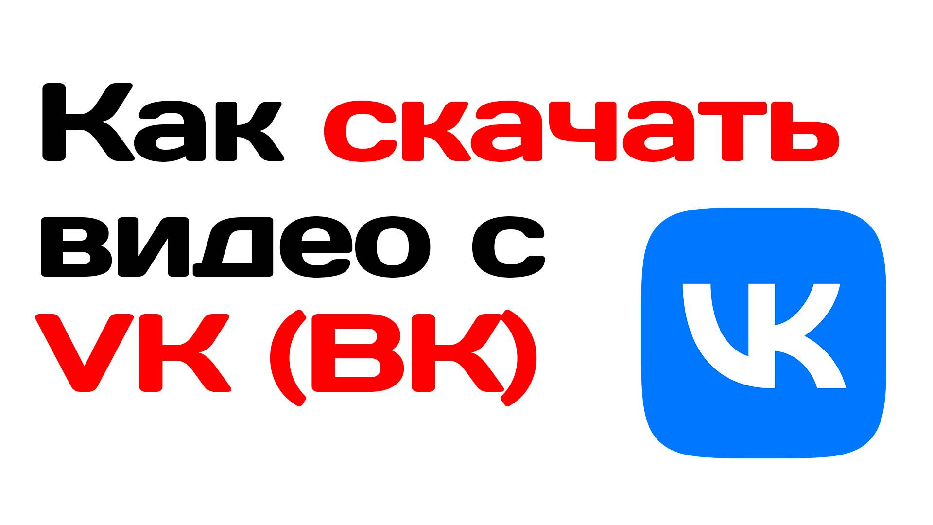 Как скачать видео с вк. Пошаговая инструкция