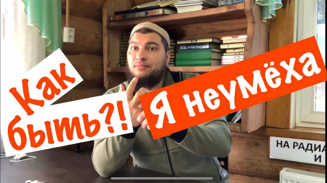 Я - неумёха. Как быть?!