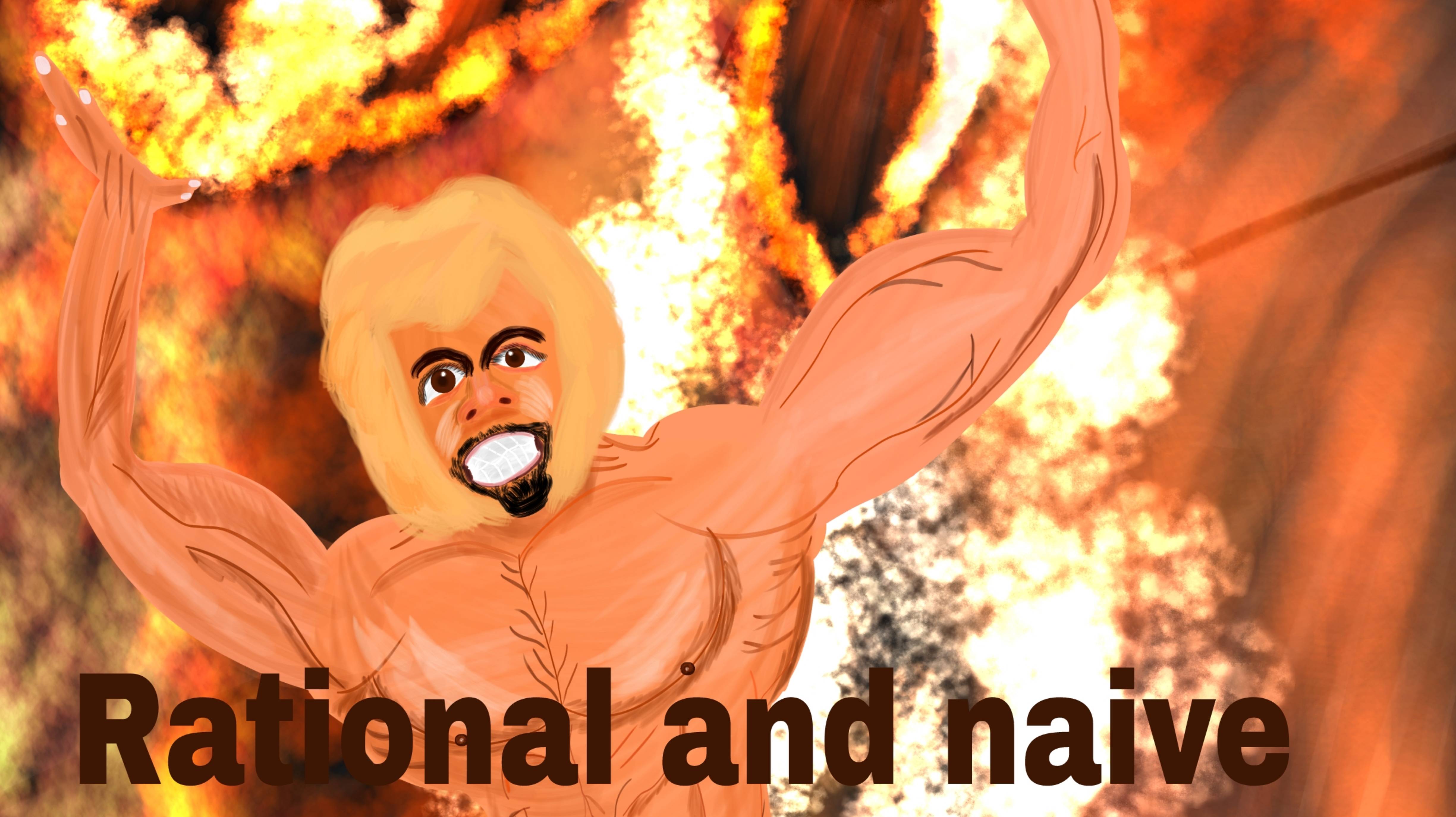 Рациональный и наивный