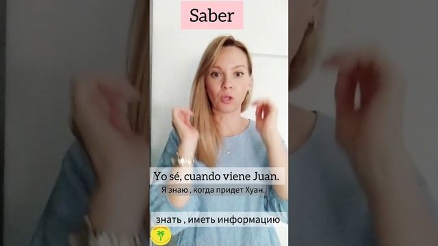 🇪🇦Не путай эти глаголы ! Знать и быть знакомым с кем или чем либо .Здесь рассказала нюансы 🇪🇦