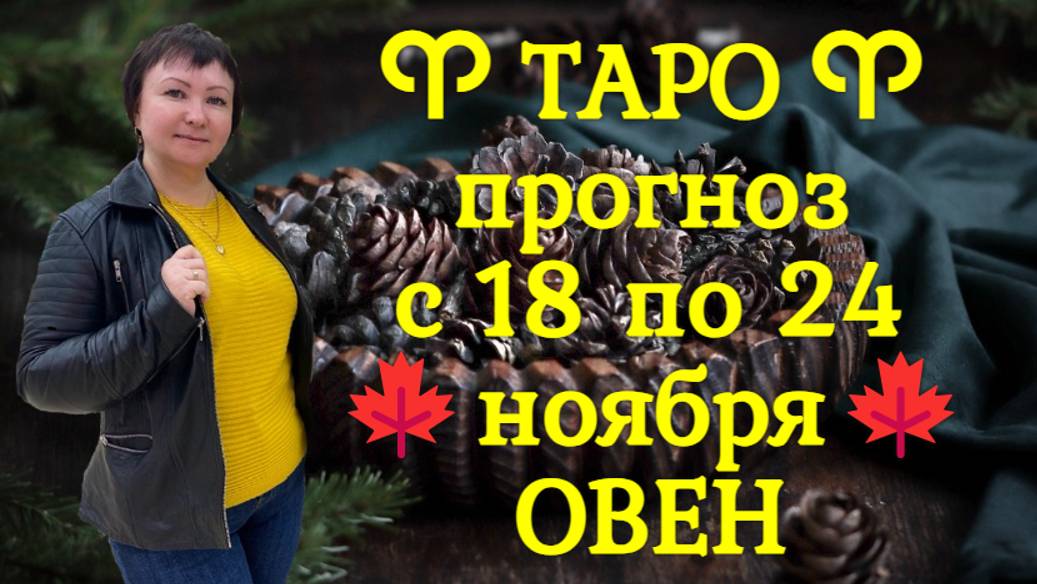 ТАРО-прогноз с 18 по 24 ноября 2024 ♈︎ ОВЕН