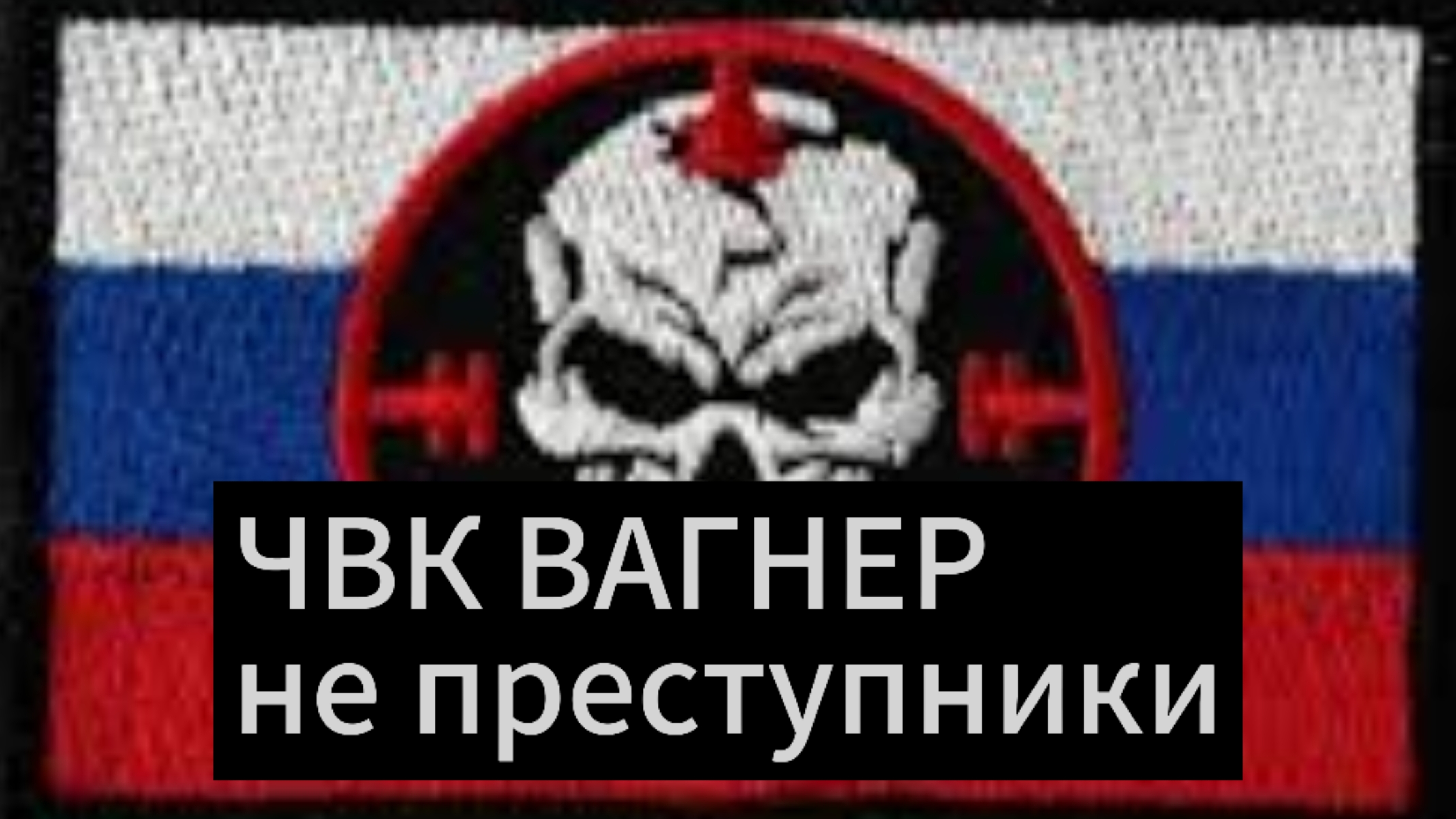 ЧВК Вагнер не преступники