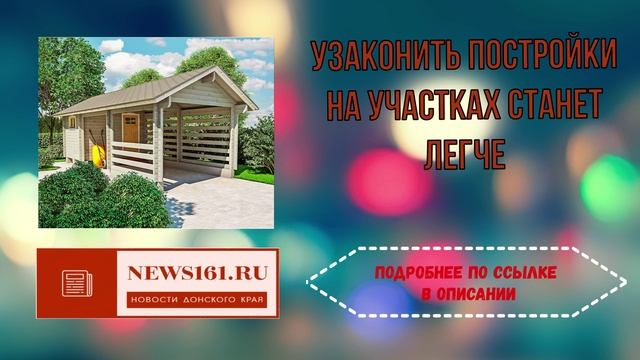 Узаконить постройки на участках станет легче