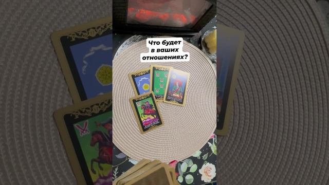Что будет в ваших отношениях? #тароотvicky #tarotfromvicky #таро #любовь #отношения #гаданиеонлайн