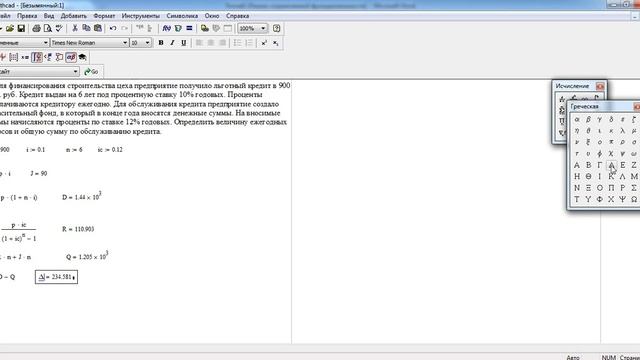 Урок 2. Решение задачи по финансовому менеджменту с использованием  Mathcad и  Excel