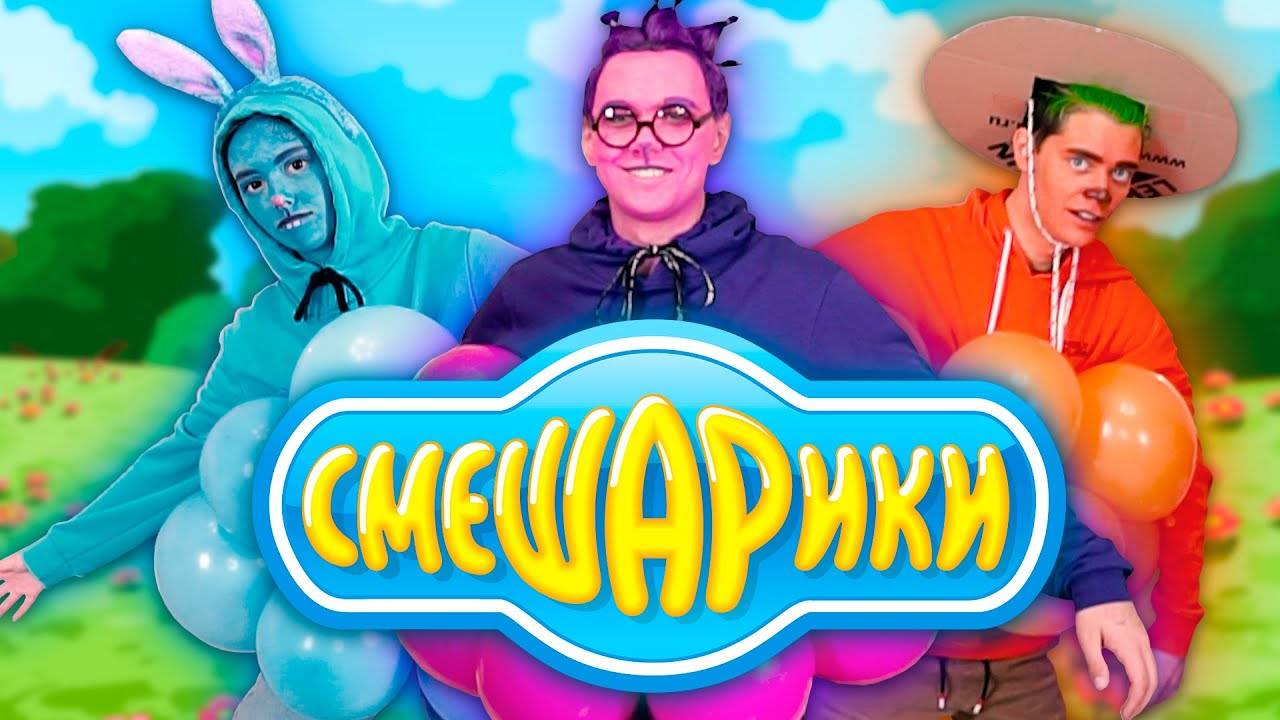 МИЛС КЕЛ БЮДЖЕТНЫЙ КОСПЛЕЙ СМЕШАРИКИ