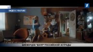 ПБК: Бикфордов «Шнур» российской эстрады