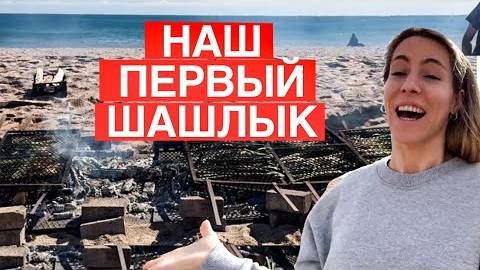 11 апреля 2024 Жарим шашлык на пляже все вышло из под контроля