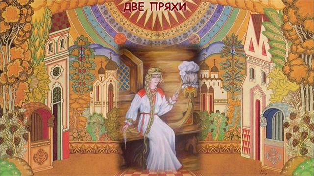 Деревенские профессии. Пряха, ткачиха. Сказка «Две пряхи»