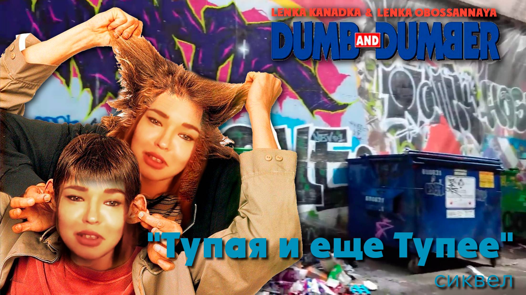 Ленка из Канады или сиквел "Тупая и еще Тупее"