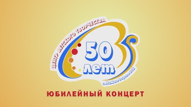 Концерт "Наша история в истории нашей страны", посвященный 50-летию Центра детского творчества