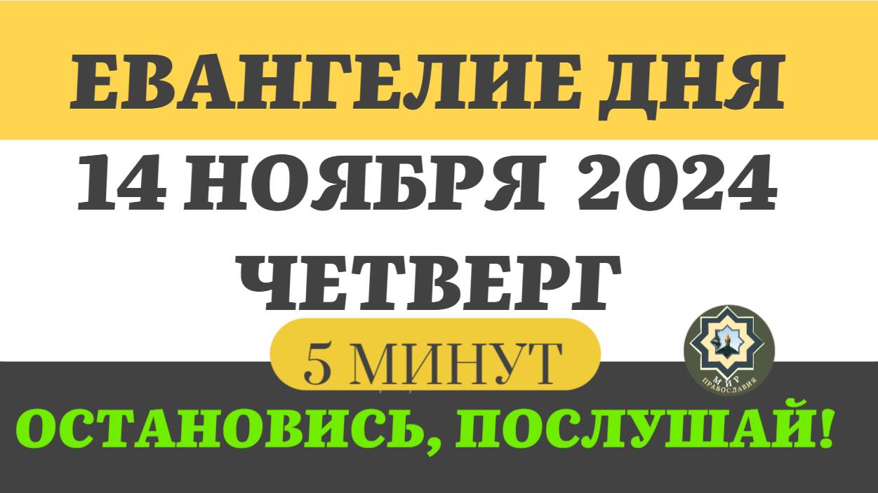 14 НОЯБРЯ ЧЕТВЕРГ ЕВАНГЕЛИЕ ДНЯ (5 МИНУТ) АПОСТОЛ МОЛИТВЫ 2024 #мирправославия