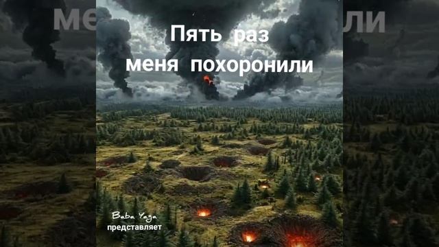 новая песня Пять раз меня похоронили от Baba Yaga