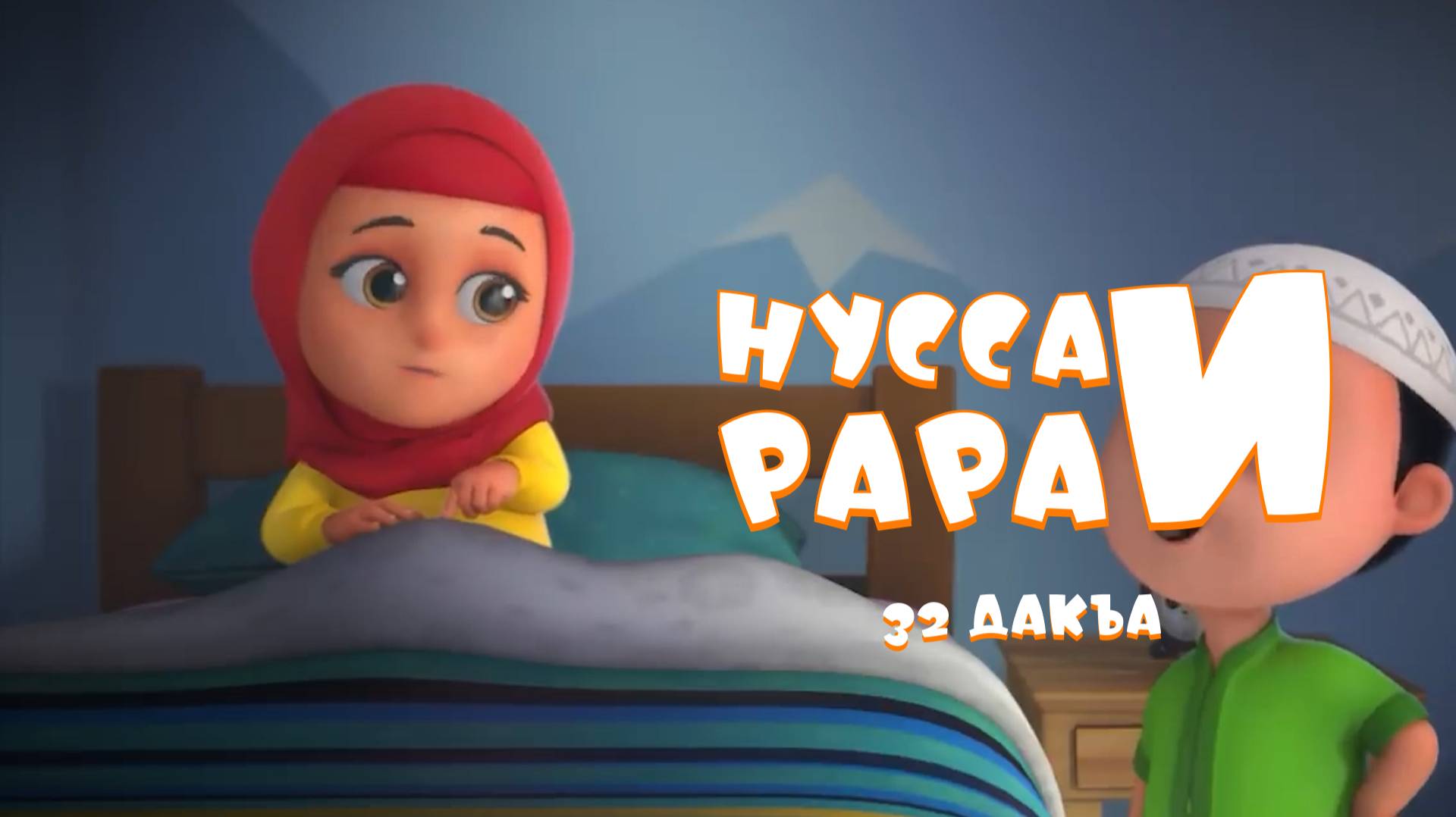 Нусса и Рара  32 дакъа / мультфильм на ингушском языке