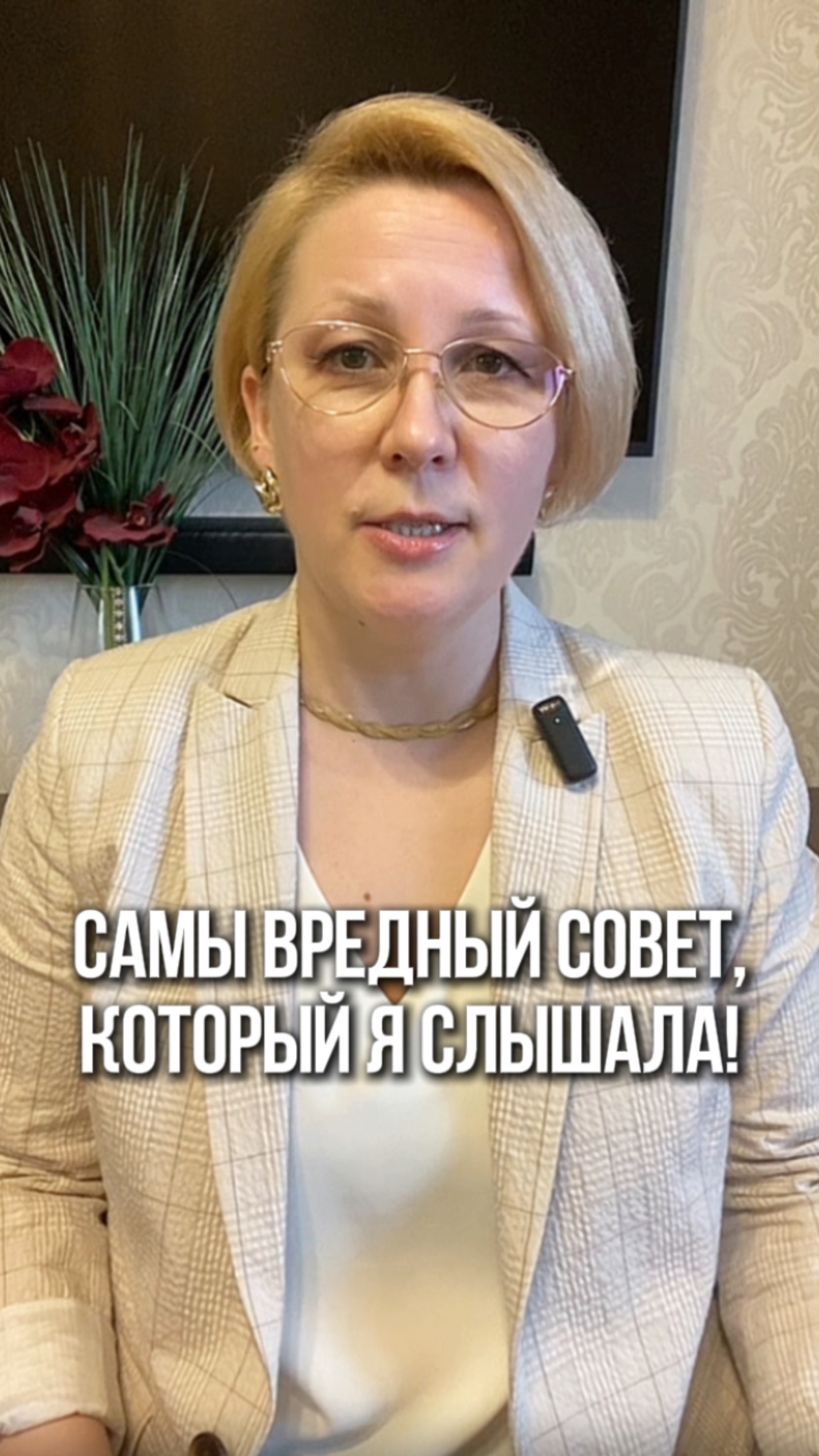 Самый вредный совет про отношения
