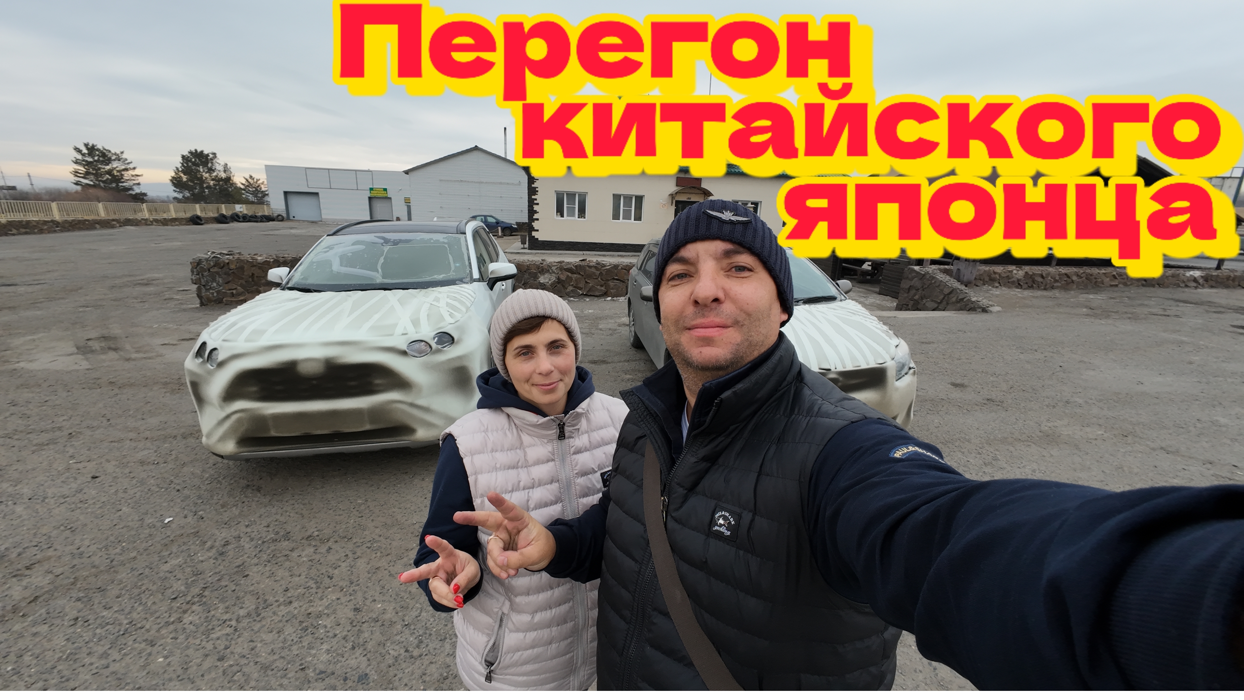 Перегон из Владивостока китайского🇨🇳 японца 🇯🇵  Тoyota RAV4 . ч. 2