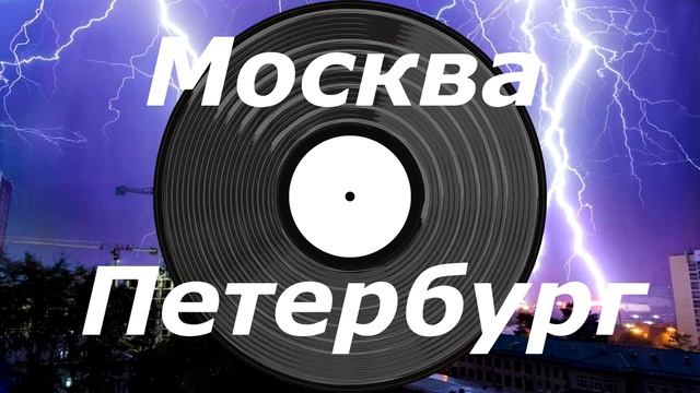 МОСКВА - ПЕТЕРБУРГ   - Михаил Крутихин | Official video |