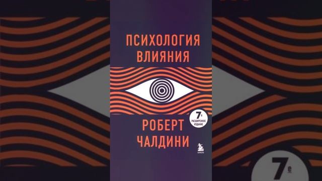 Как управлять людьми. 7 принципов психологии влияния