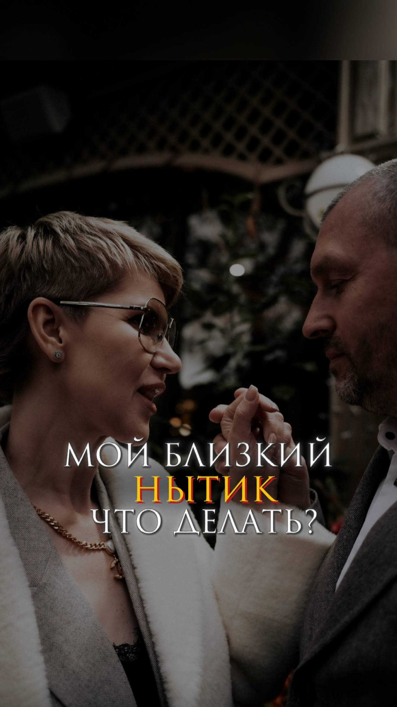 Мой близкий - нытик. Что делать?