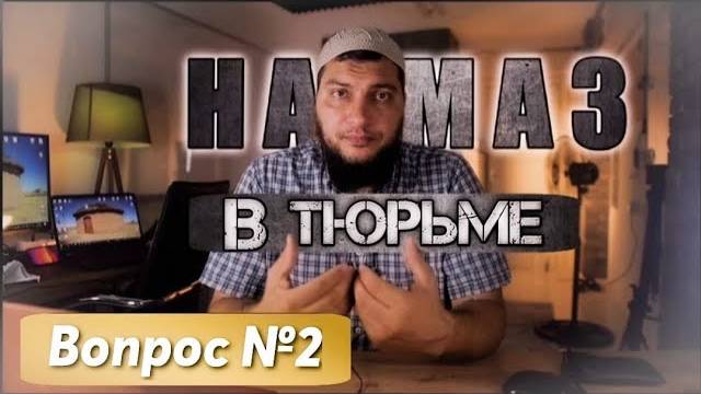 Можно ли совмещать намазы в тюрьме?