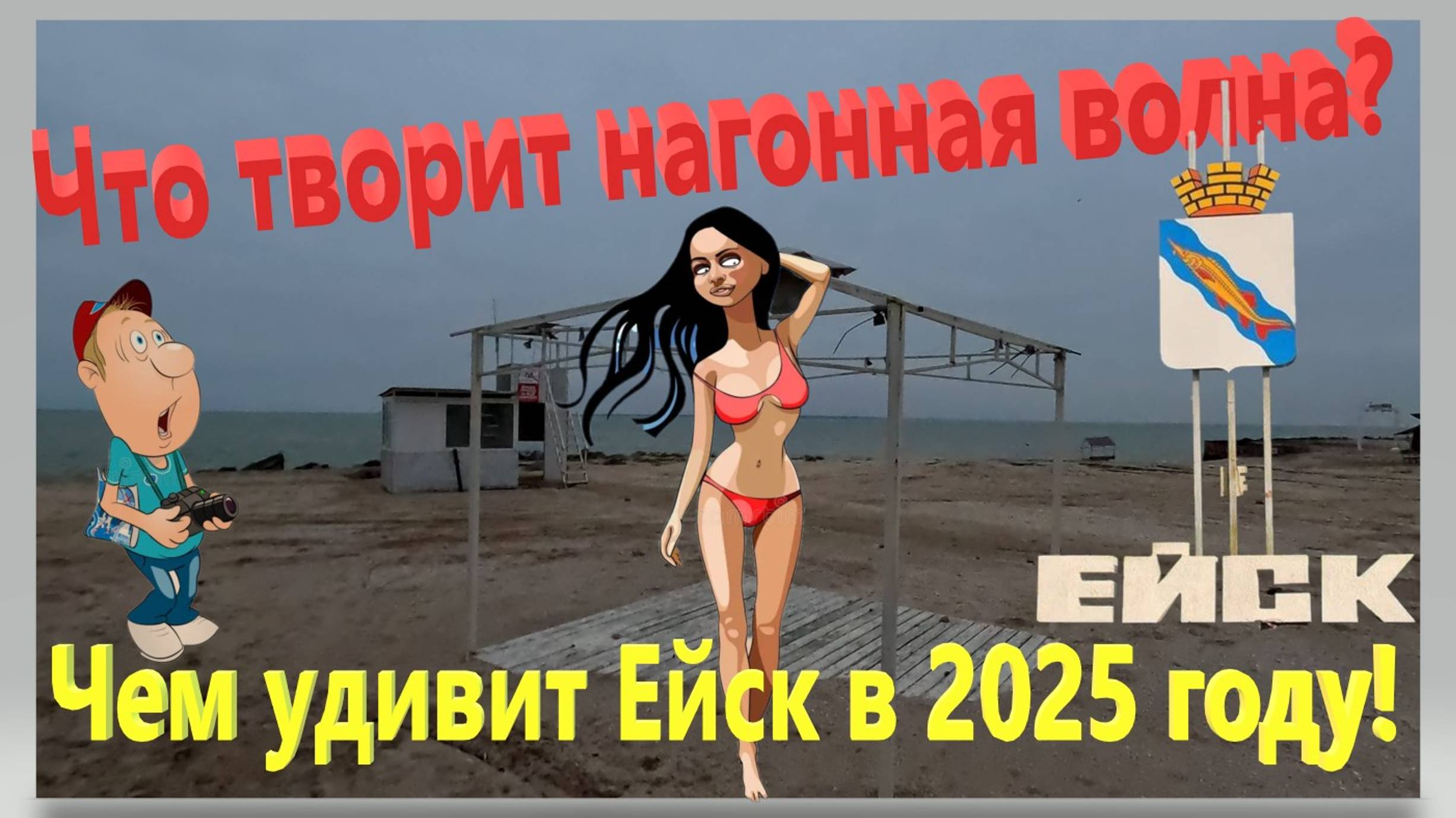 Что творит нагонная волна? Чем удивит Ейск в 2025 году!