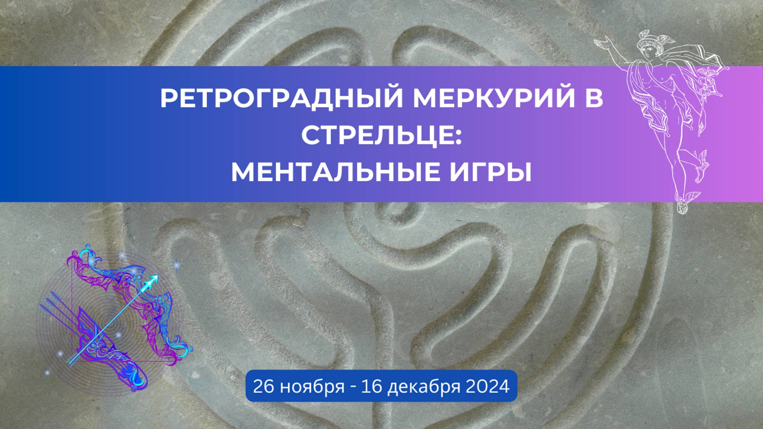 Ретроградный Меркурий в Стрельце: ментальные игры