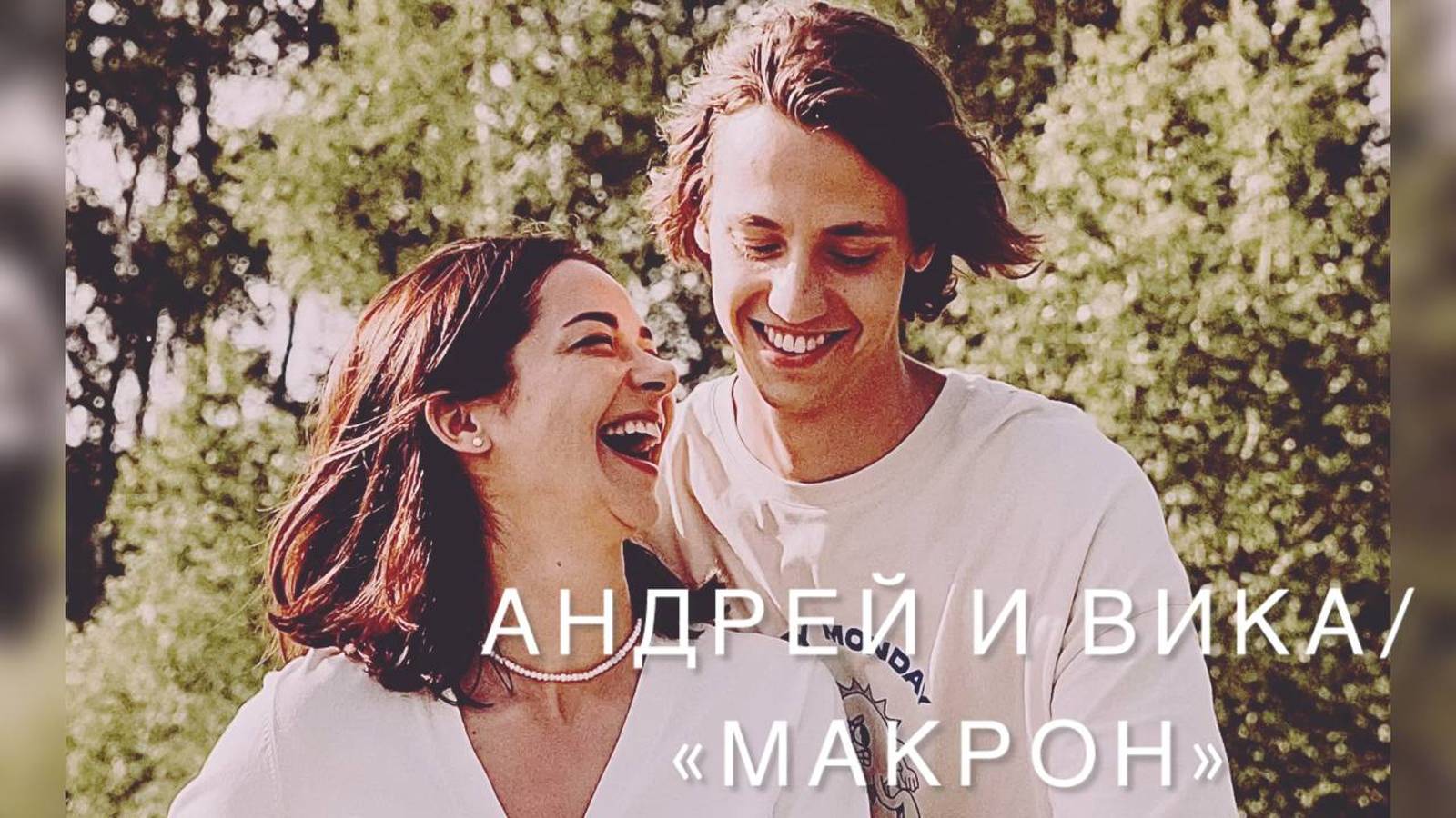 Андрей и Вика | Макрон | Пожар | Марина Александрова и Алексей Лукин