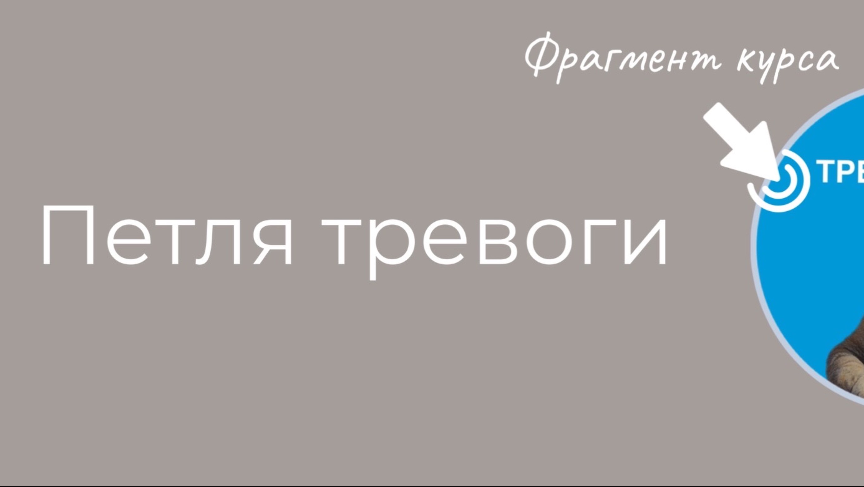 Петля тревоги