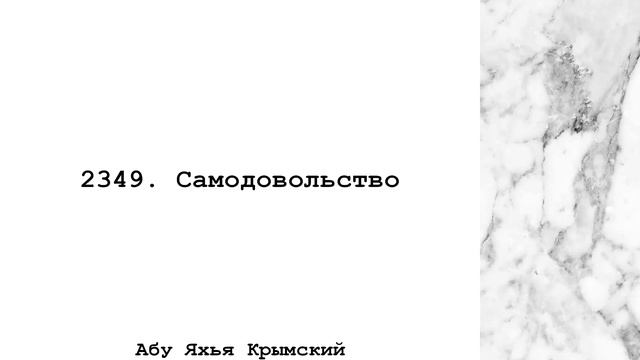 Самодовольство | Абу Яхья Крымский