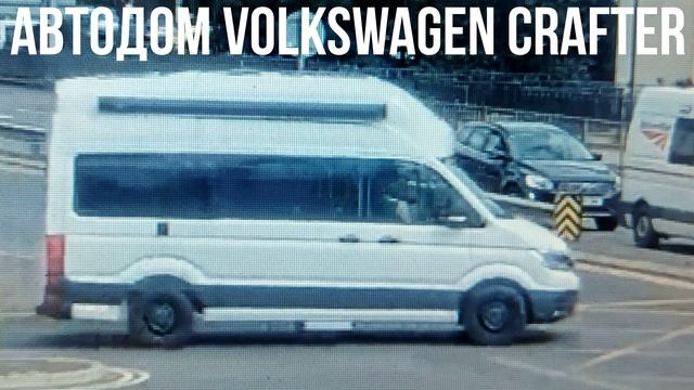 АВТОДОМ Volkswagen Crafter