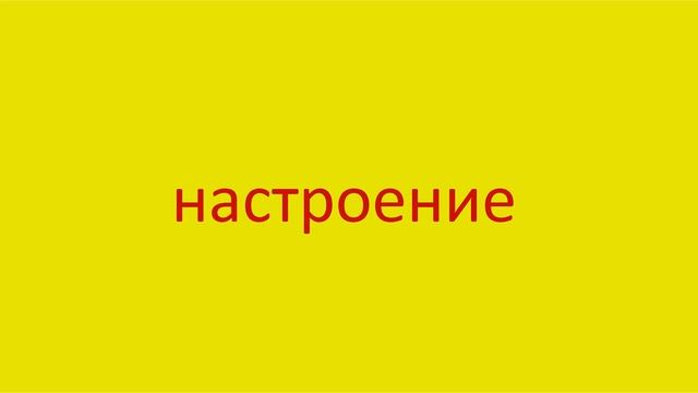 1975 Как произнести слово настроение How to pronounce the word mood in Russian Russian pronunciatio