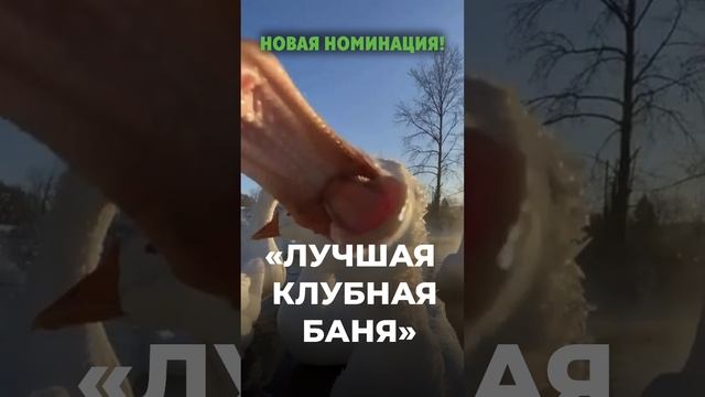 Новая номинация банной премии "ЧистоТоп" - "ЛУЧШАЯ КЛУБНАЯ БАНЯ"