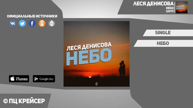 Леся Денисова / Небо / 2017 / ПЦ КРЕЙСЕР