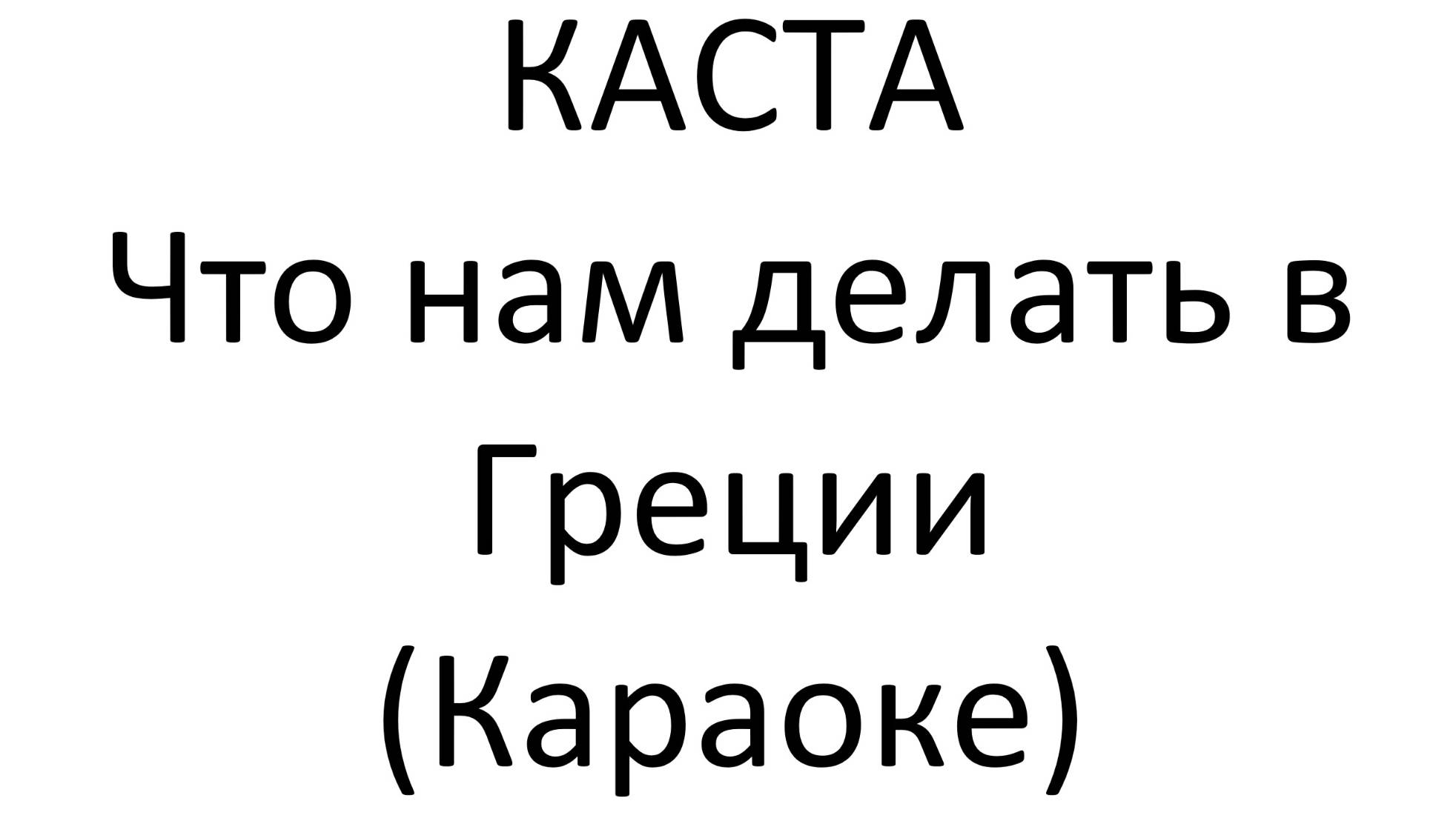 Что нам делать в грции (Караоке)