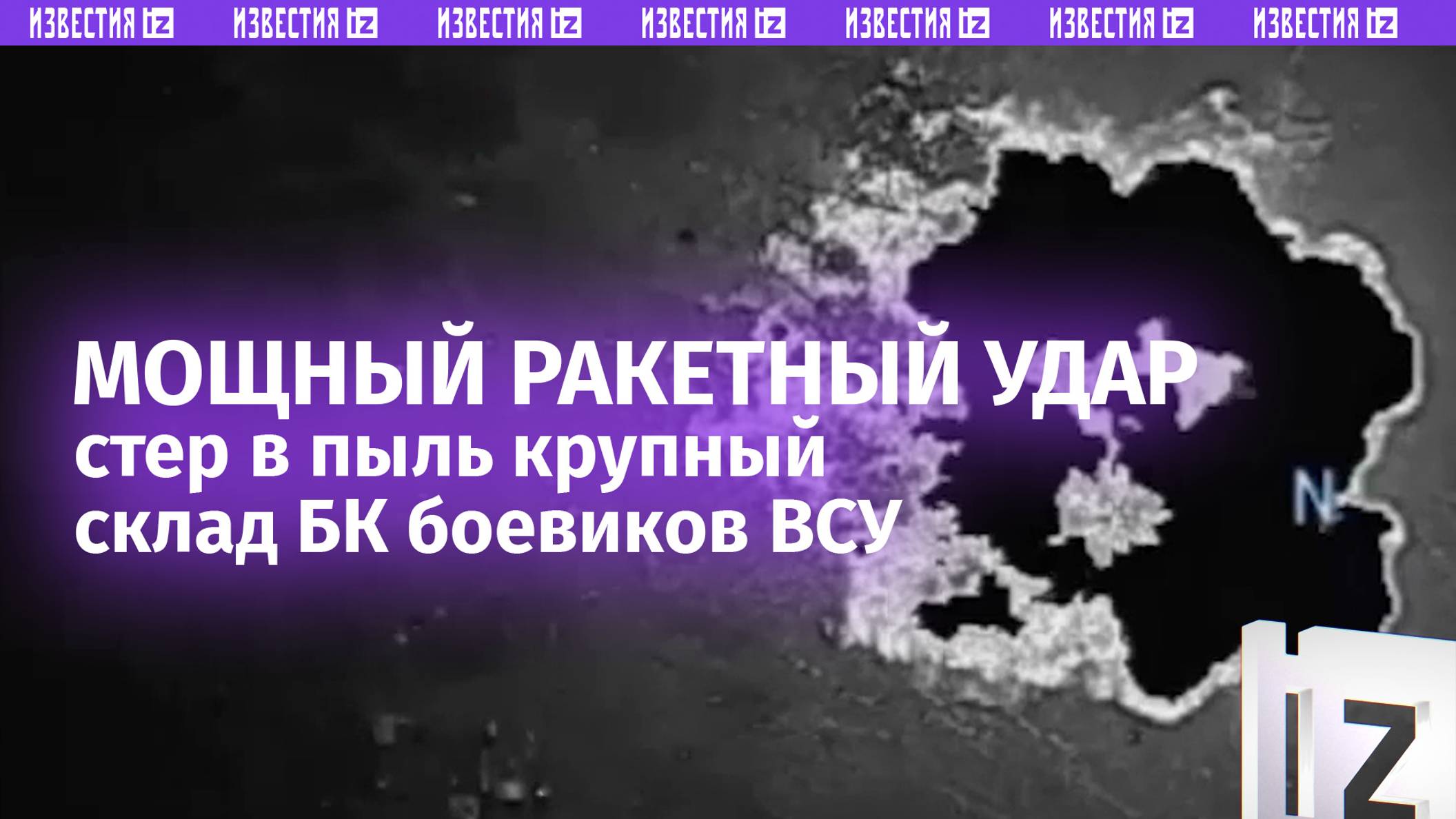 Крупный склад БК, 16 единиц «брони» и грузовиков стер в пыль мощный ракетный удар во время разгрузки