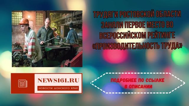 Трудяги Ростовской области заняли первое место во Всероссийском рейтинге «Производительность труда»